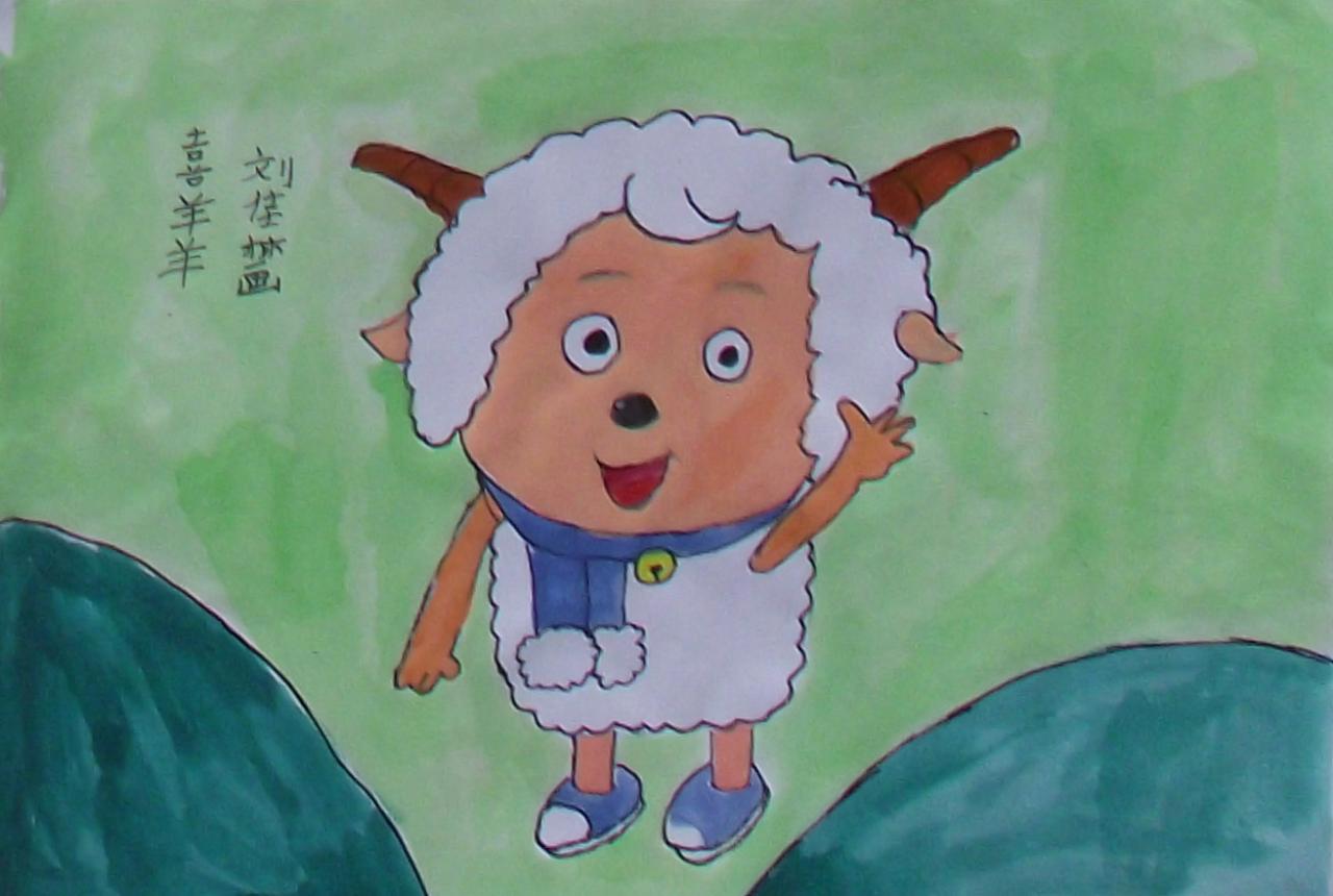 喜羊羊 刘佳林画