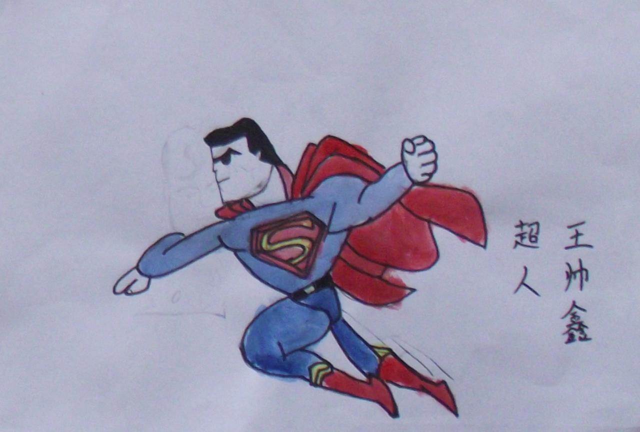 超人 王帅鑫画