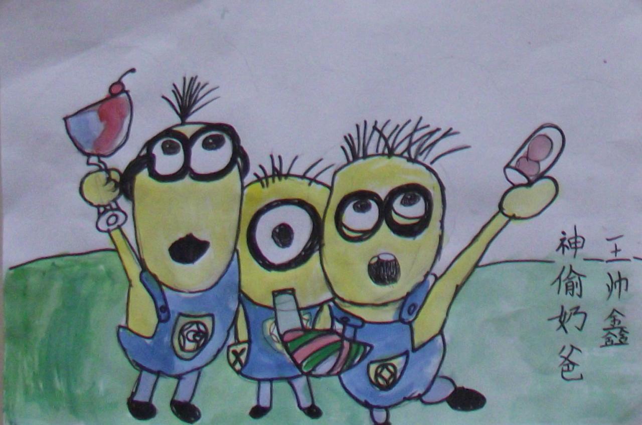 神偷奶爸 王帅鑫画