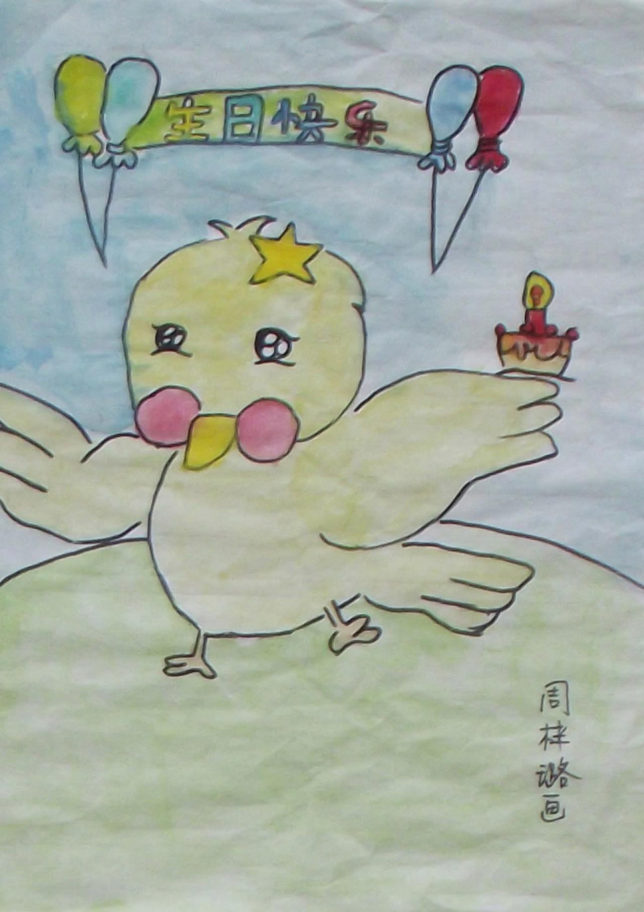 生日快乐 周梓璐画