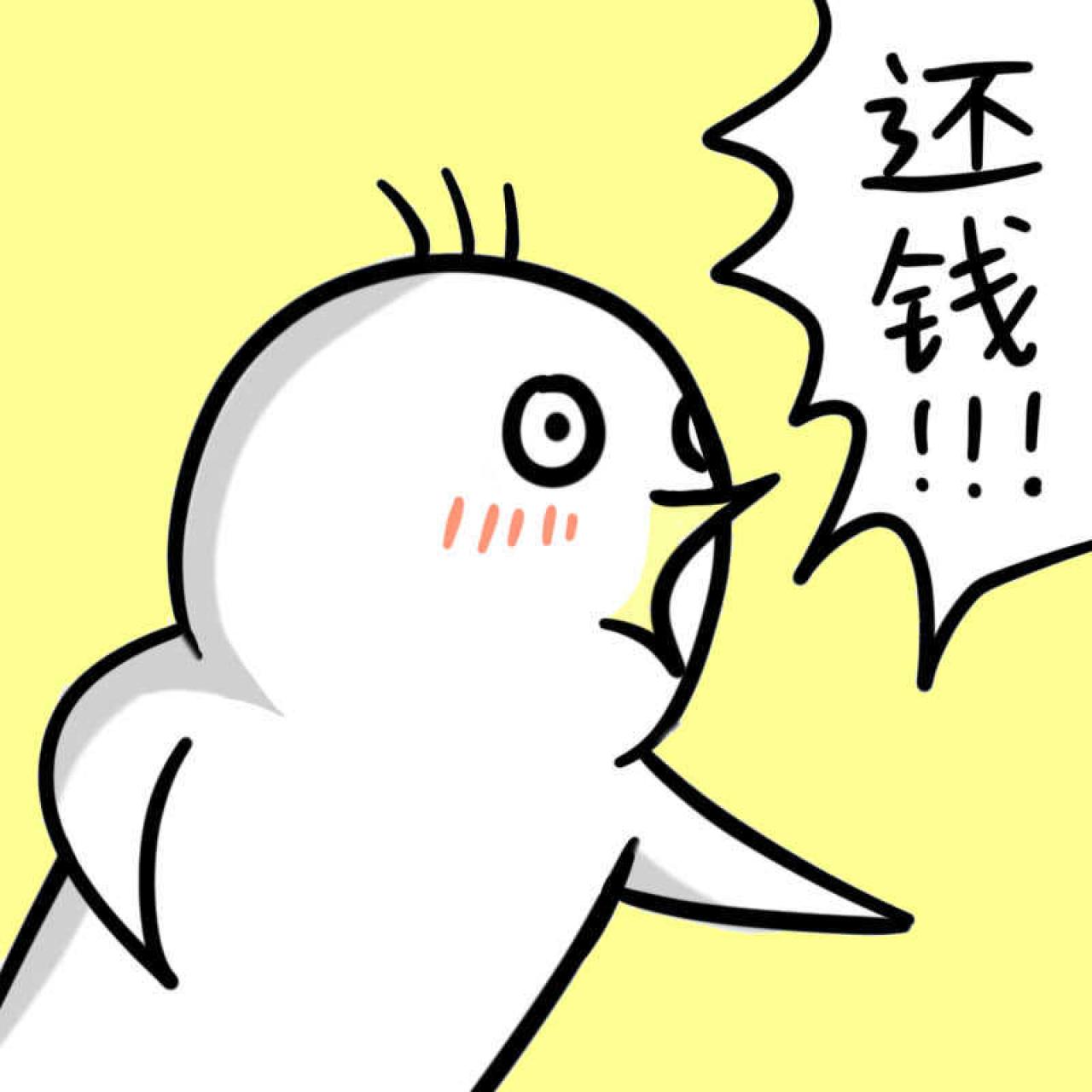 白色企鹅侧身喊着还钱头像