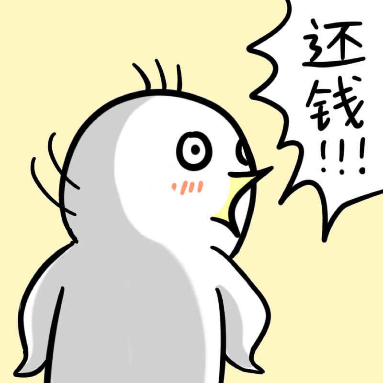 白色企鹅叉腰回头还钱头像