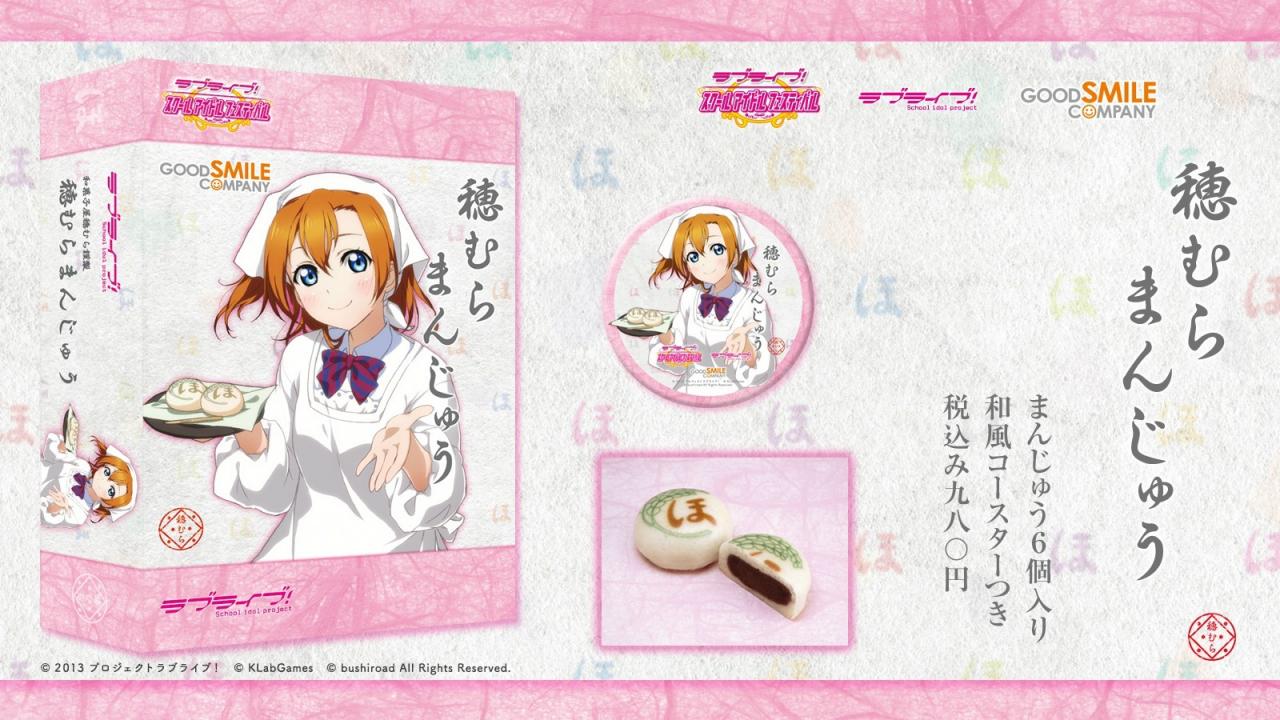 GoodSMILE推出高坂穗乃果豆馅馒头的宣传图