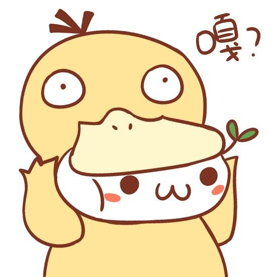 长草的颜文字君与可达鸭合体头像：嘎？