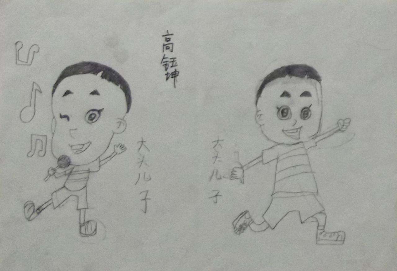 大头儿子 高钰坤画