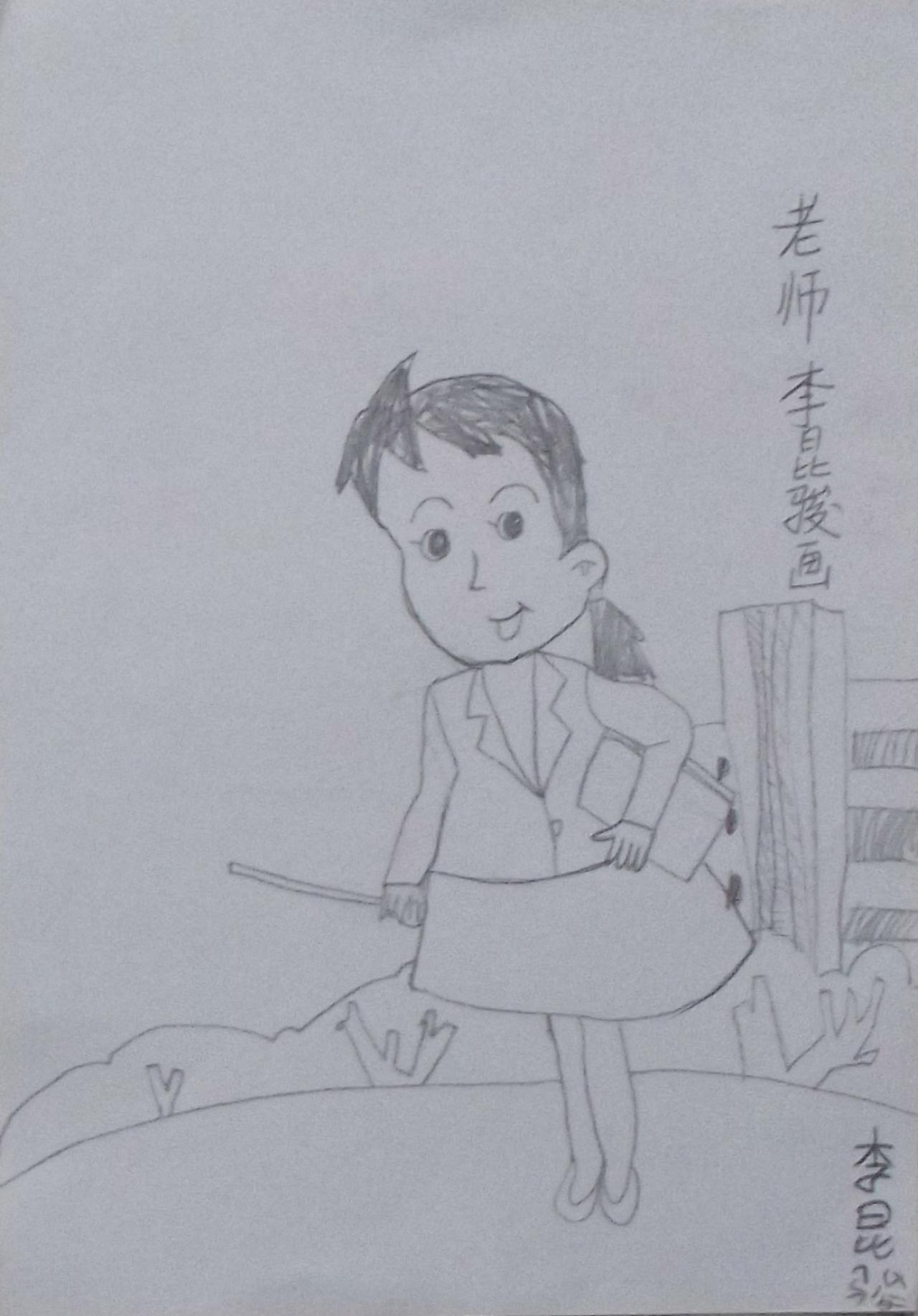 老师 李昆骏画