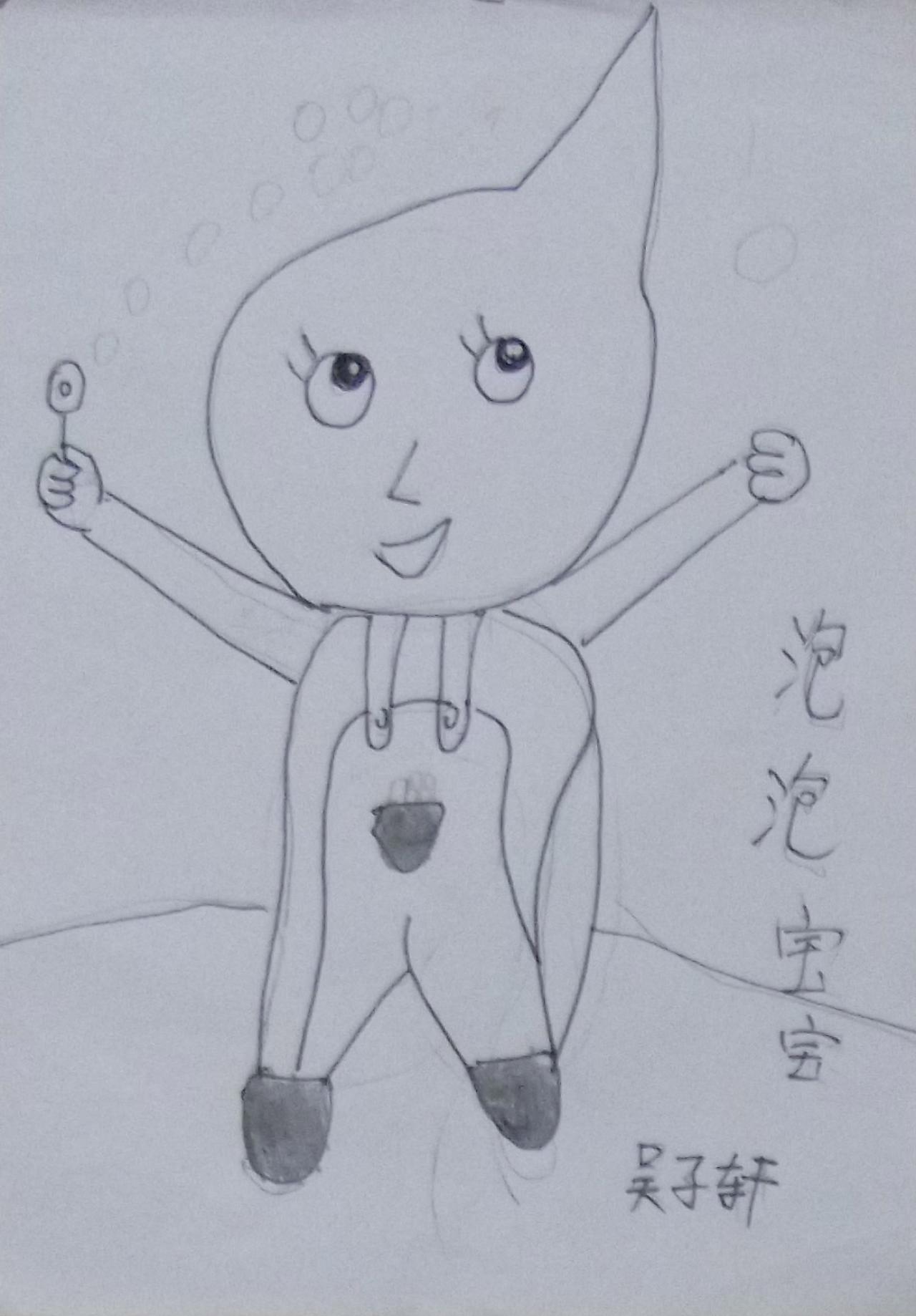 泡泡宝宝 吴子轩画