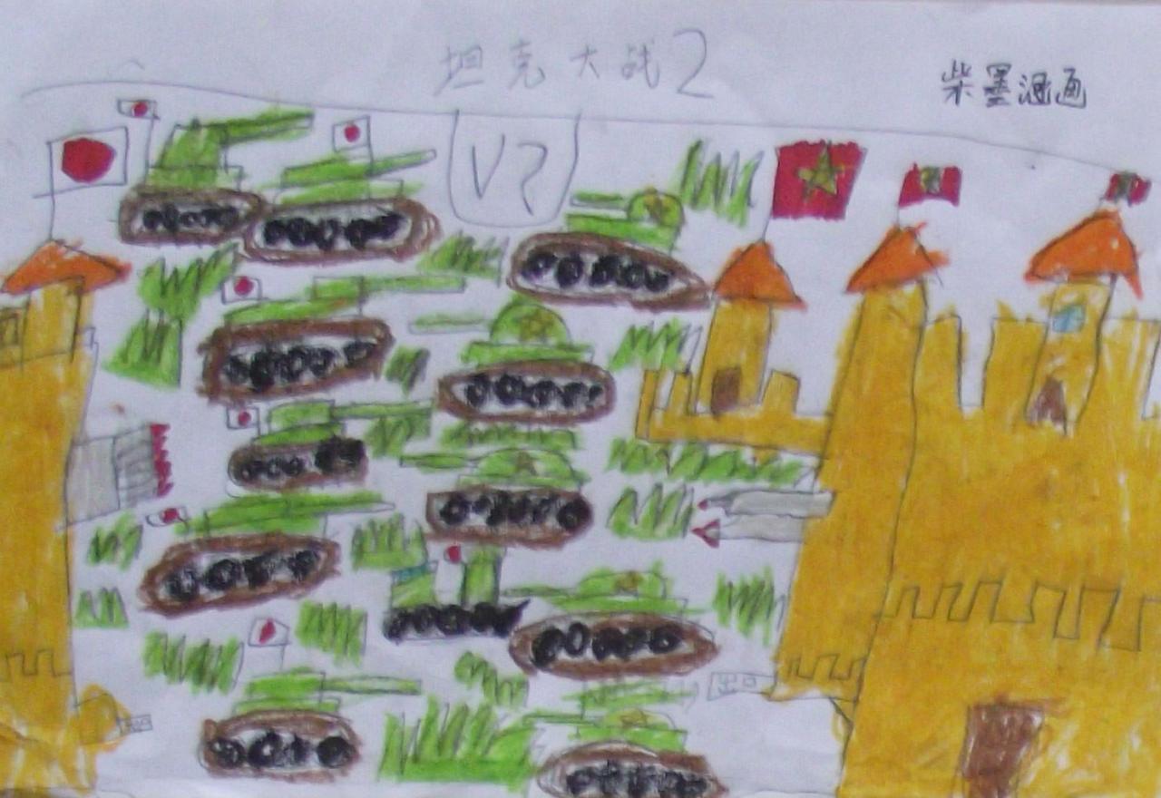 坦克大战2 柴墨涵画