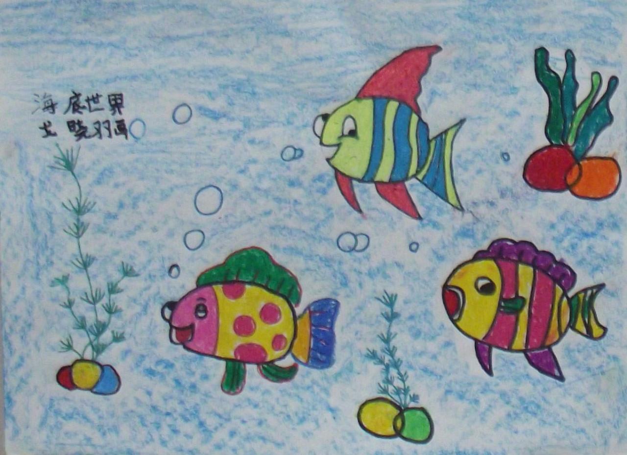 海底世界 戈晓羽画