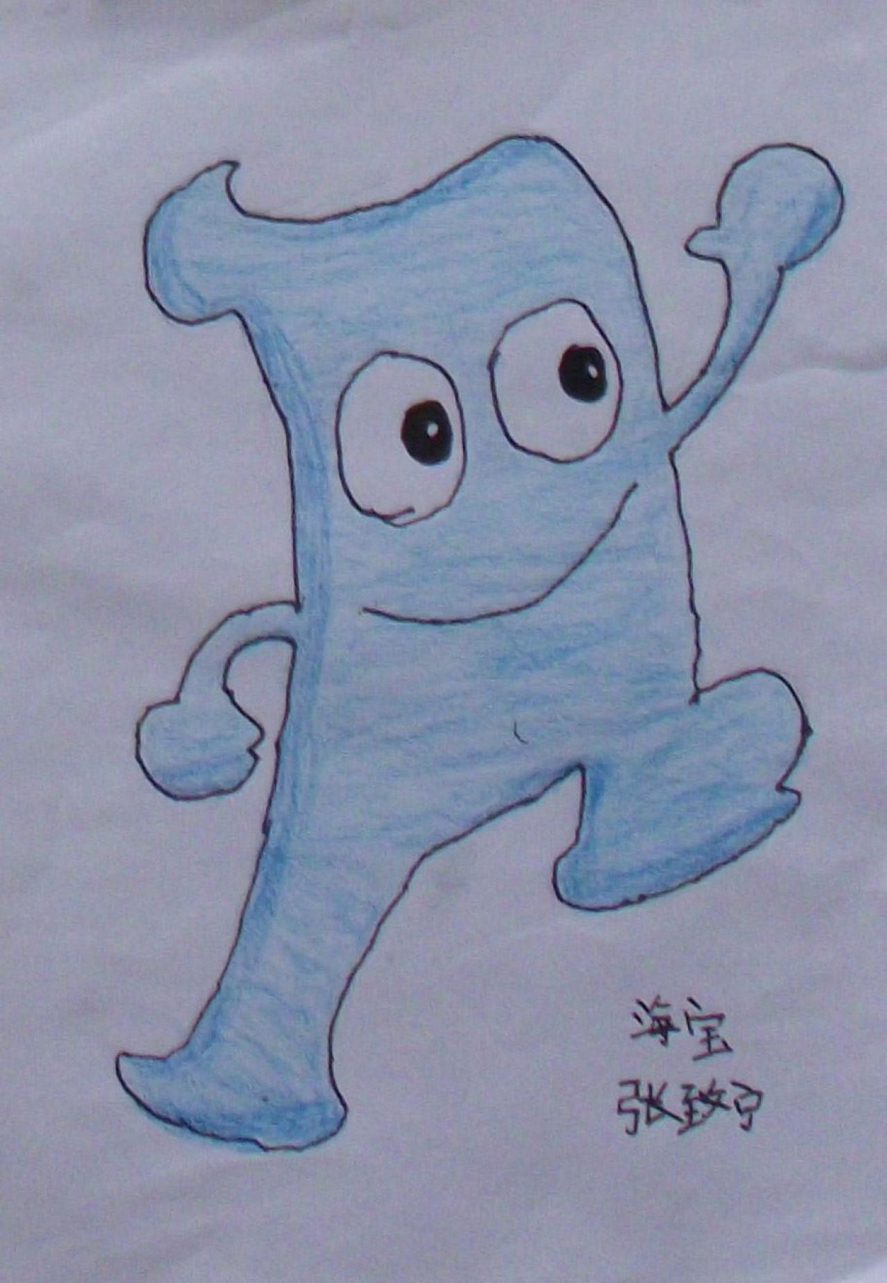 海宝 中国2010年上海世博会吉祥物 张致宁画