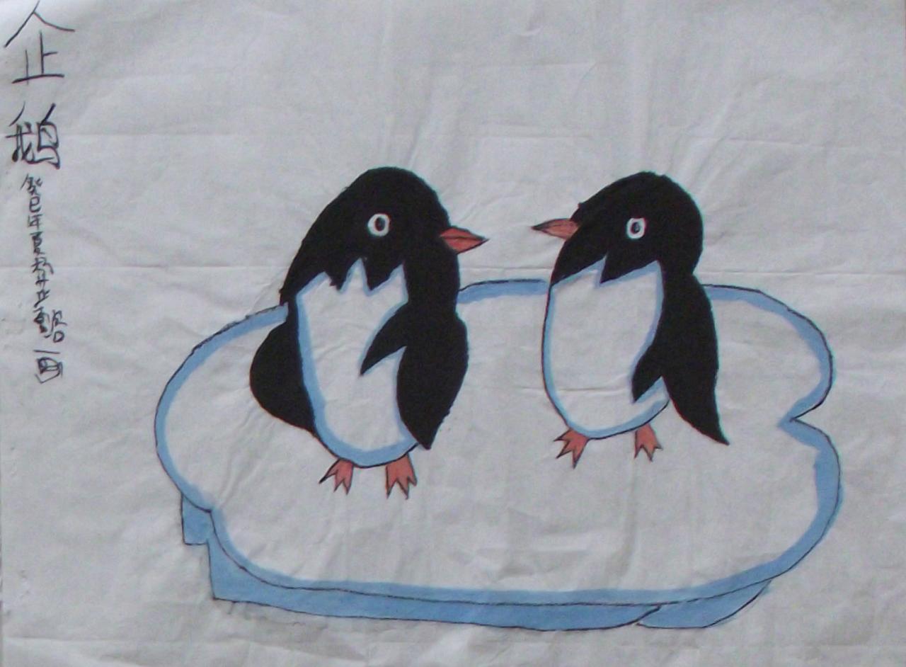 企鹅 杨芷懿画