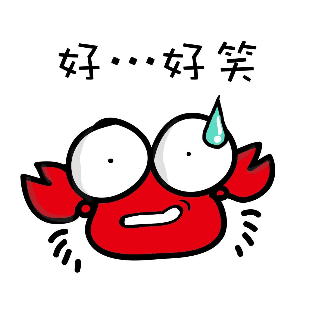 螃蟹流汗：好……好笑