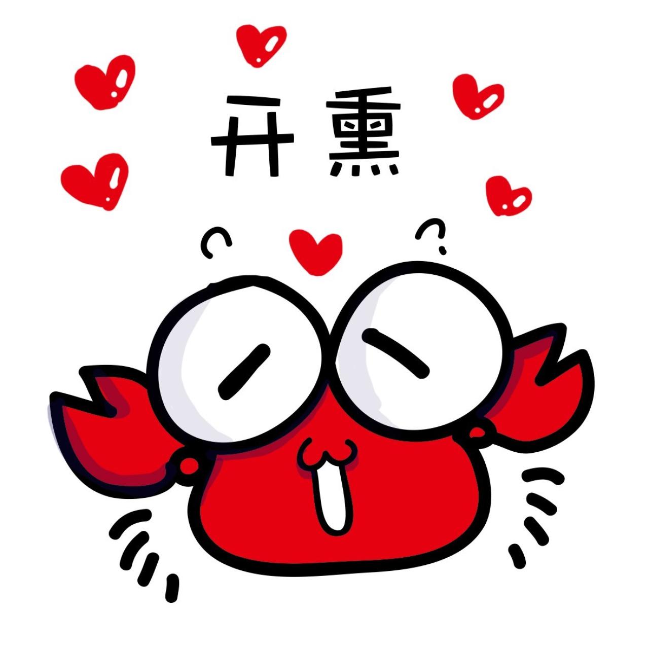 螃蟹花痴的表情：开熏