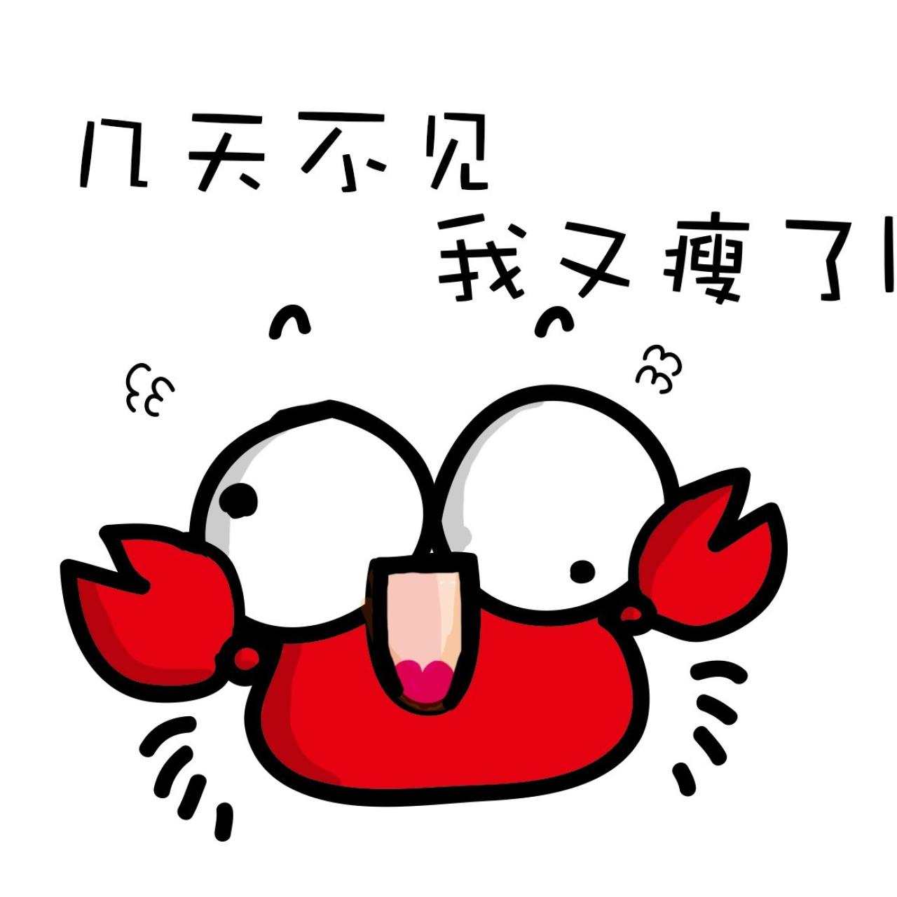 螃蟹得意二二的表情：几天不见我又瘦了