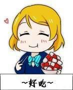 小泉花阳端着一碗药丸大口吃着：~好吃~