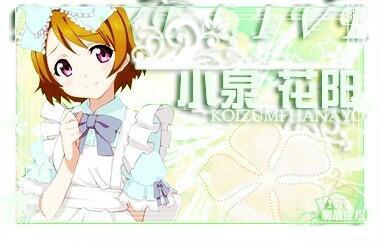 穿着蝴蝶结女仆装的，举起半只手的小泉花阳