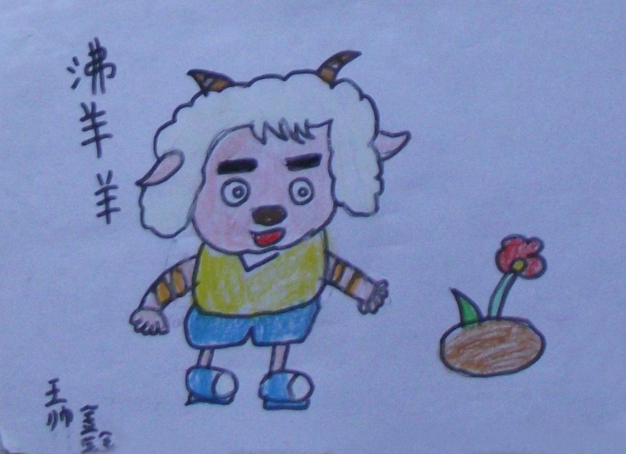 沸羊羊 王帅鑫画