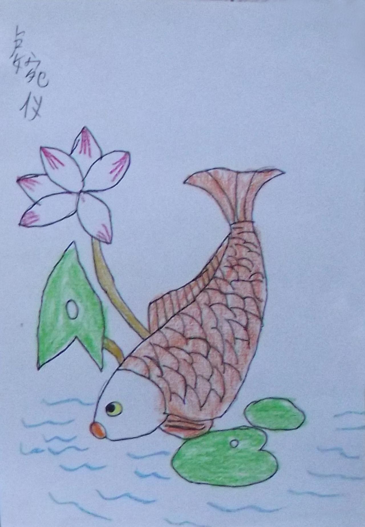 鲤鱼荷花 卢婉仪画