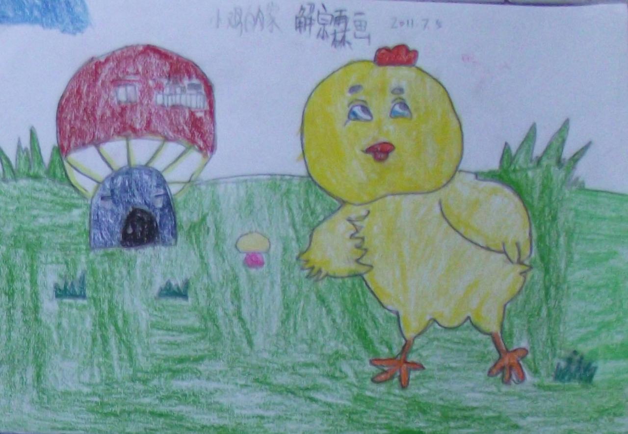 小鸡的家 解宗霖画