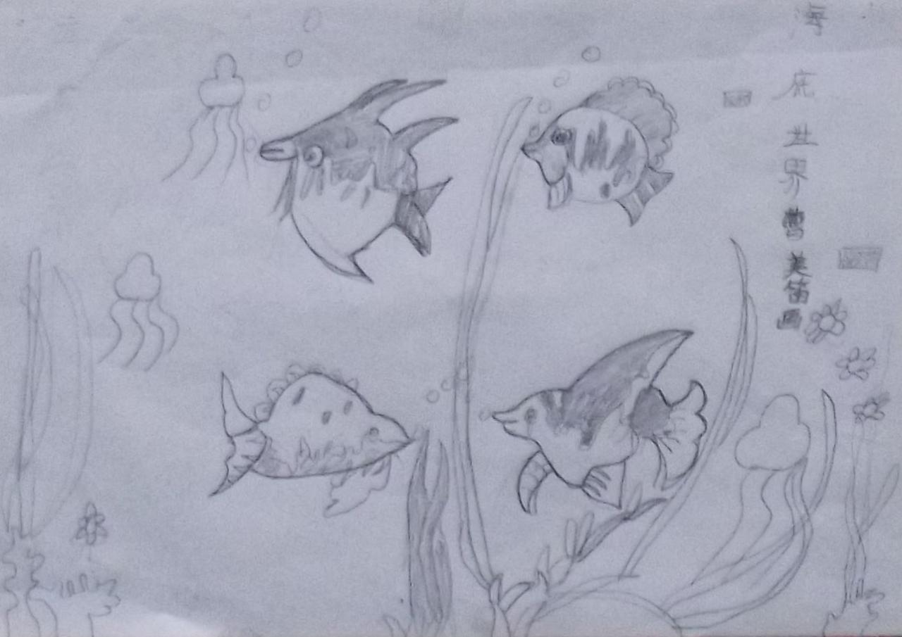海底世界 曹美笛画