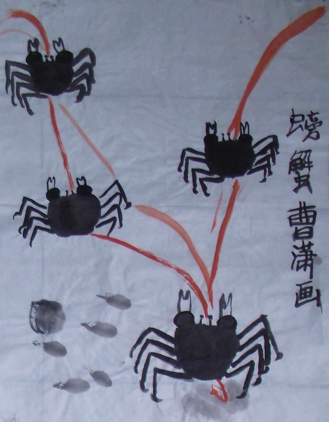 螃蟹 曹潇画