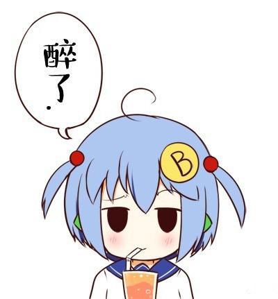 林小B喝着柠檬汁：醉了