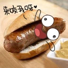 烤的焦黑的香肠吐槽：来要我呀♥