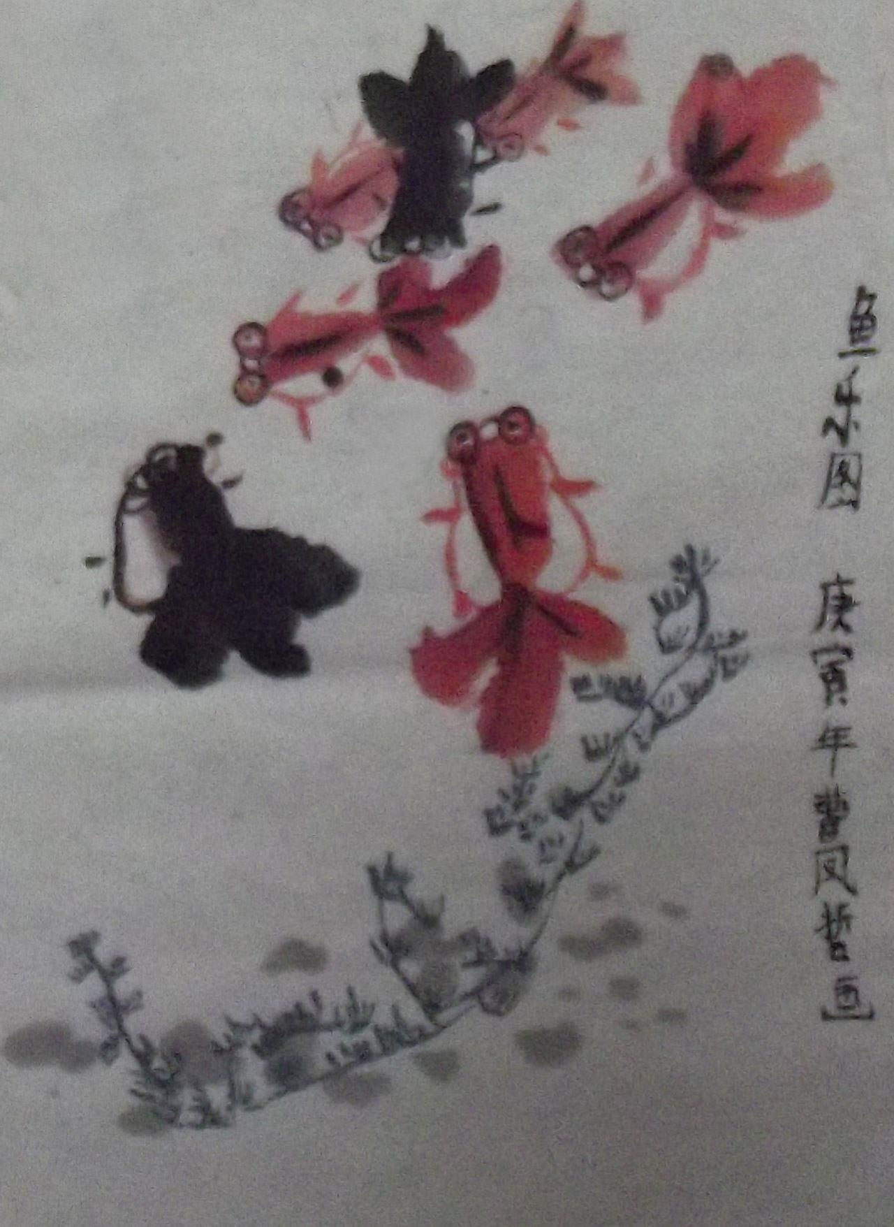 鱼乐图 庚寅年 曹凤哲画