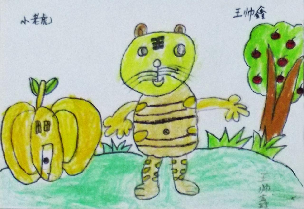 小老虎 王帅鑫画