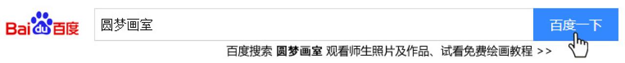 在百度搜索圆梦画室