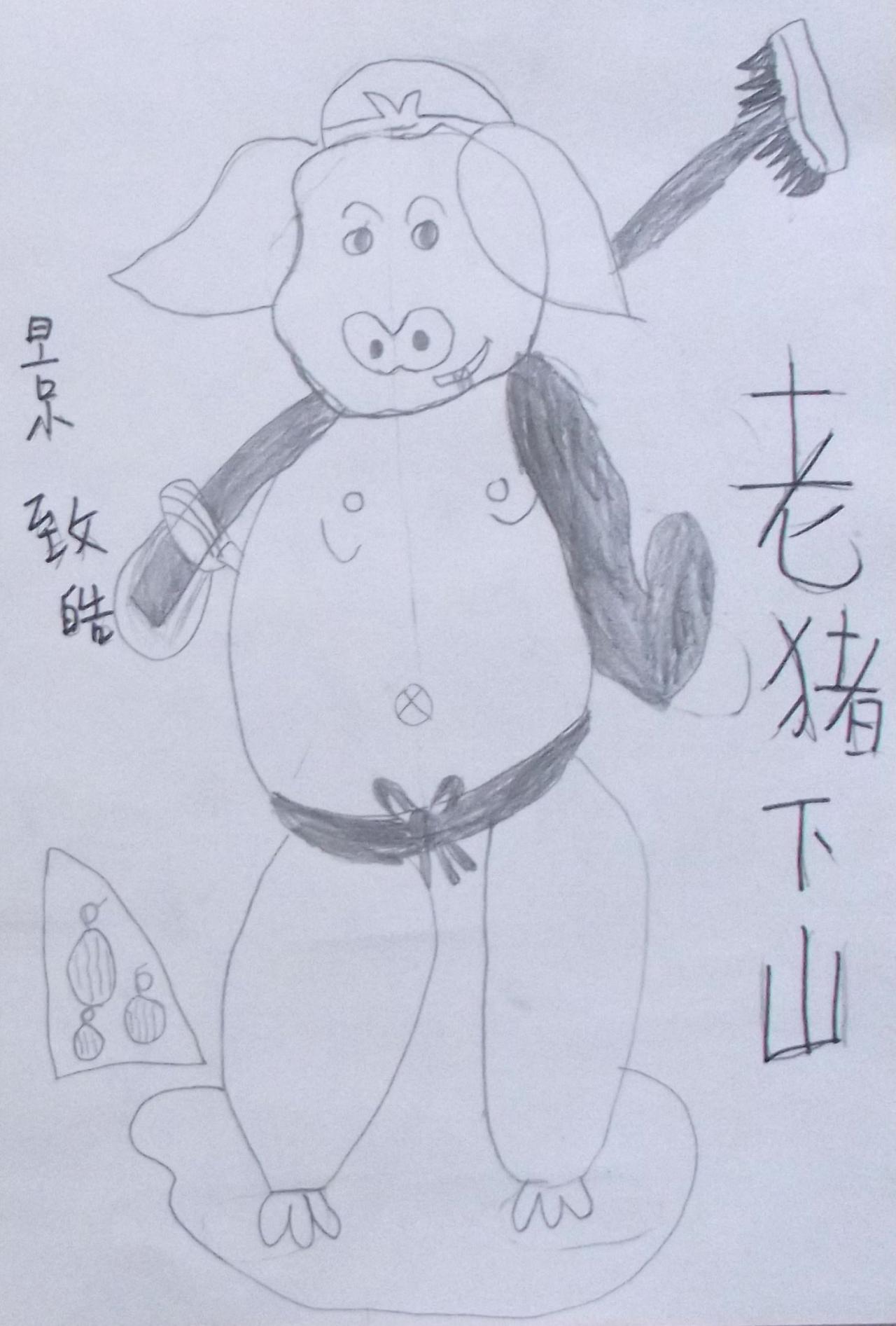 老猪下山 景致皓画