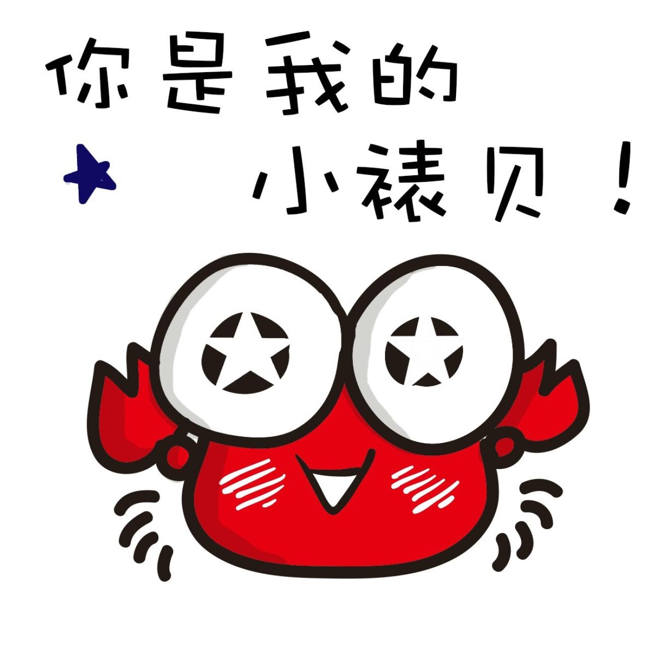 你是我的小婊（宝）贝 小螃蟹萌表情