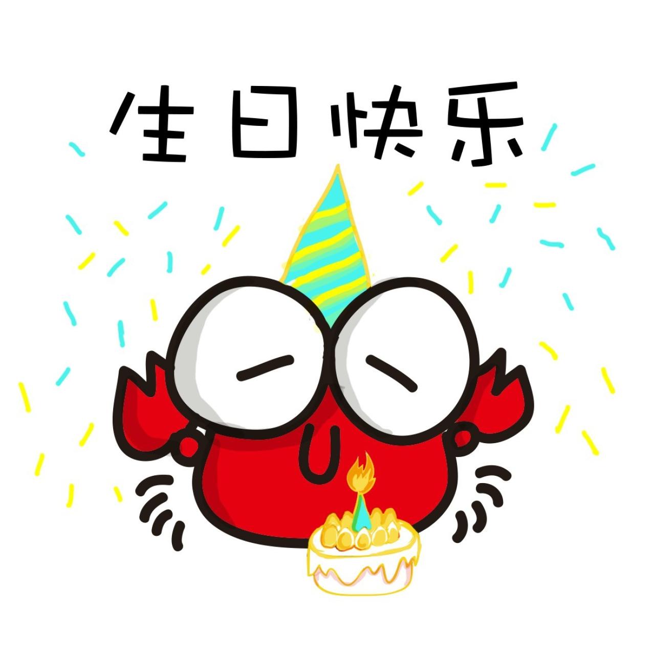 生日快乐 带着生日帽吹蜡烛的小螃蟹萌表情