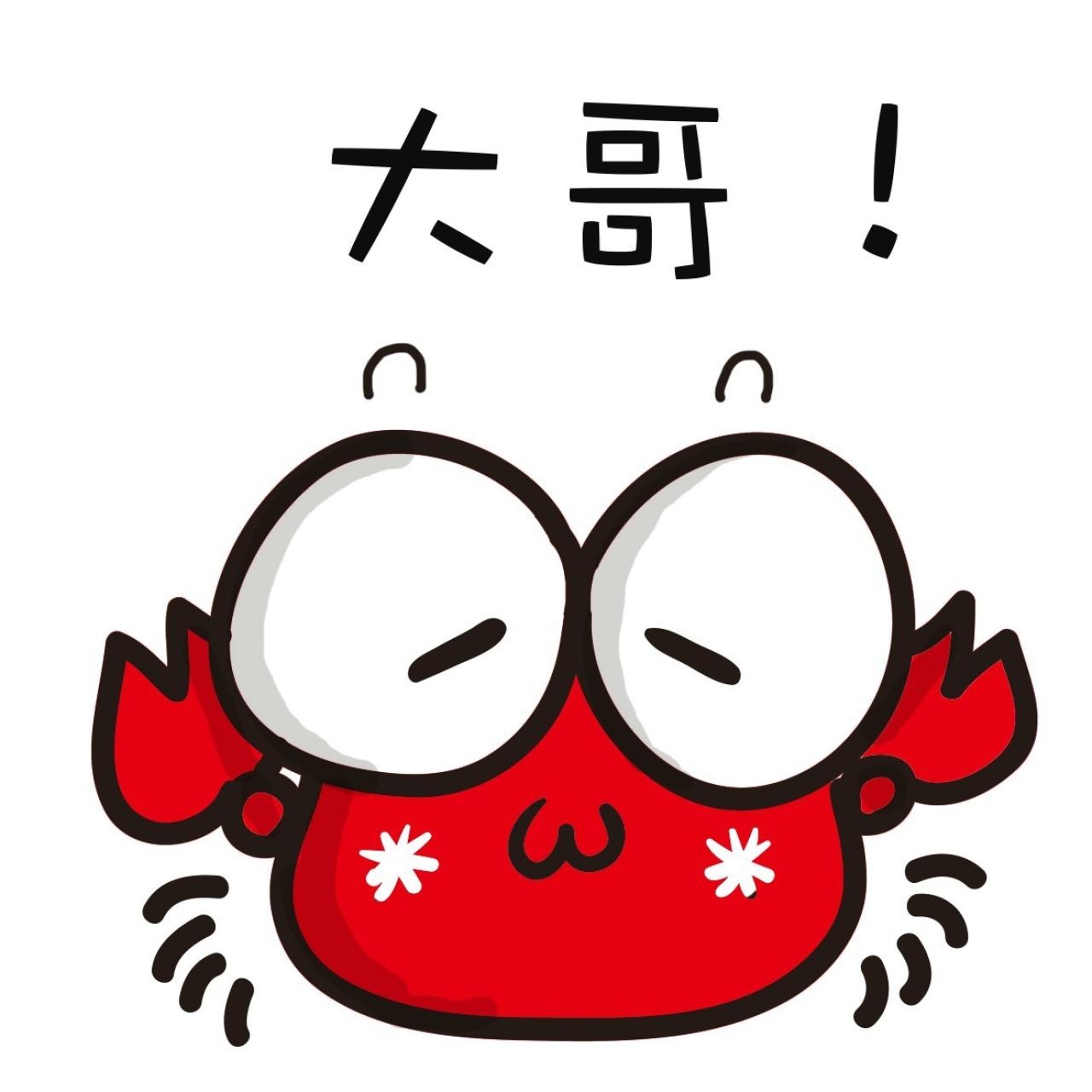 大哥 小螃蟹萌表情