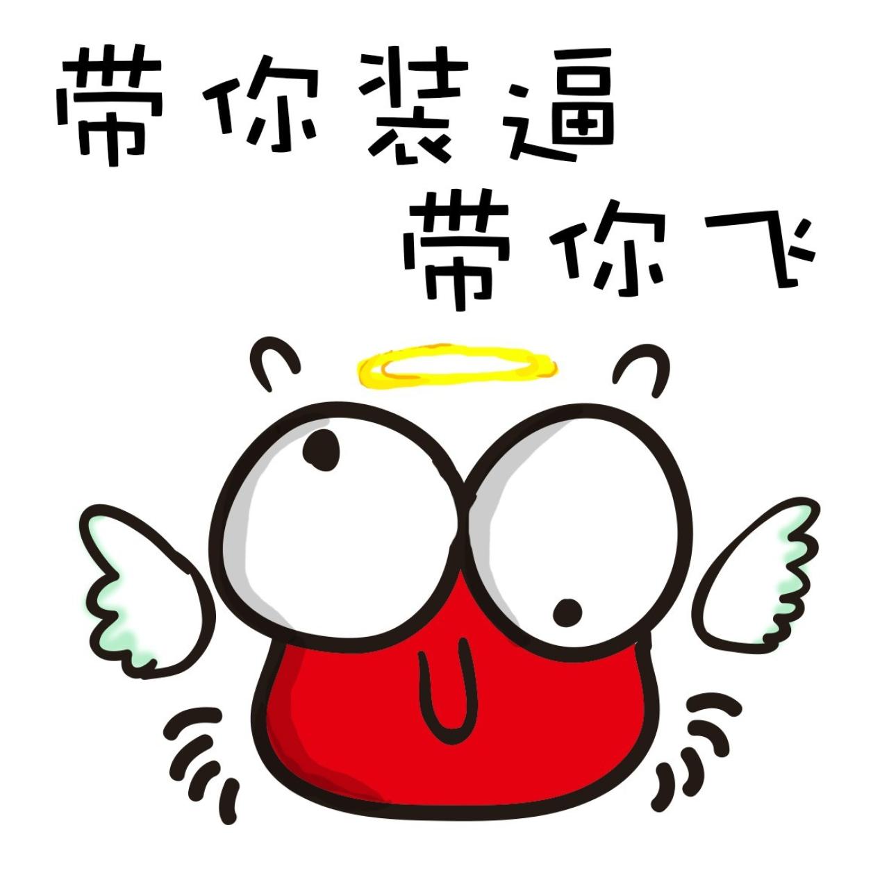 带你装逼带你飞 天使小螃蟹萌表情