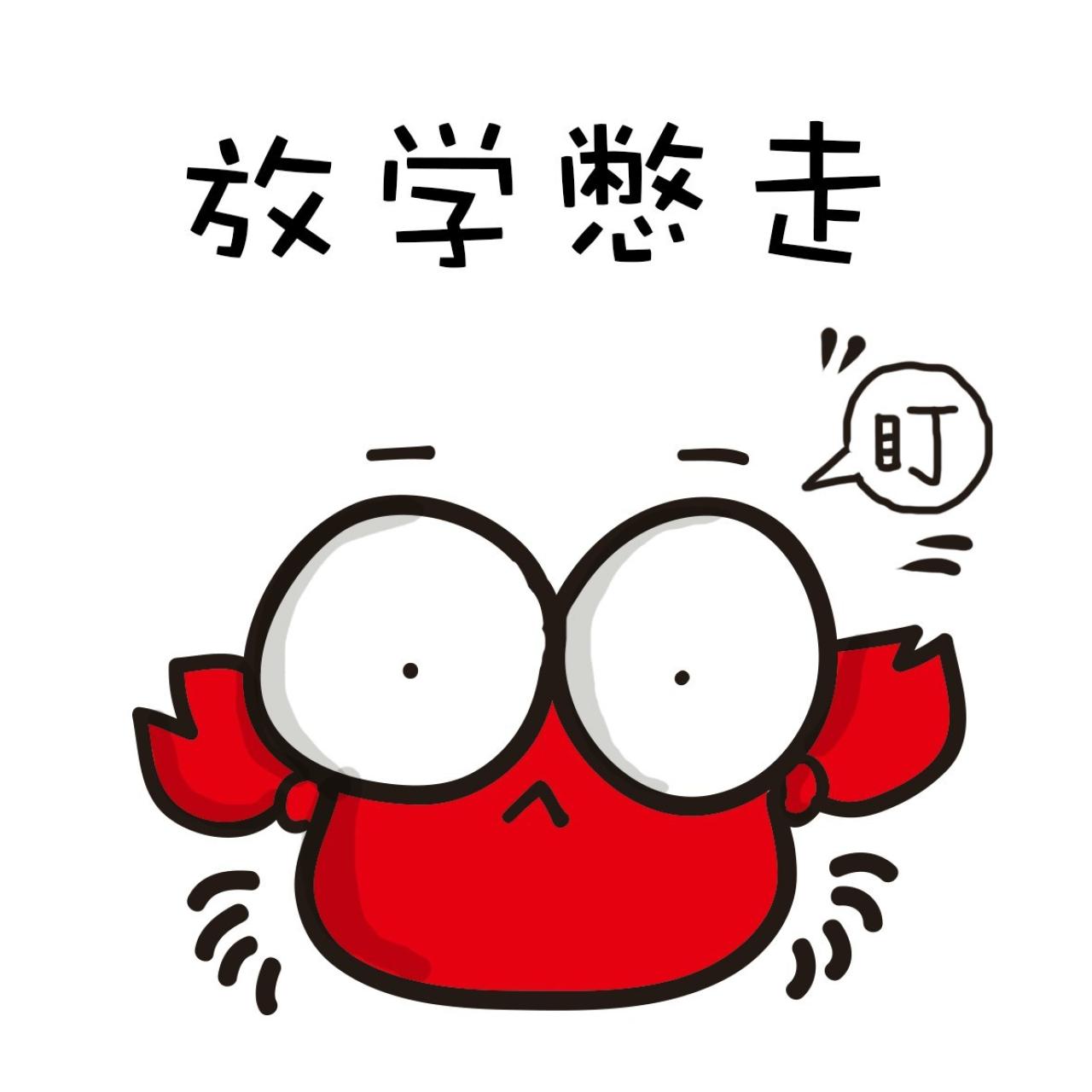 放学憋（别）走 正在盯着人看的小螃蟹萌表情