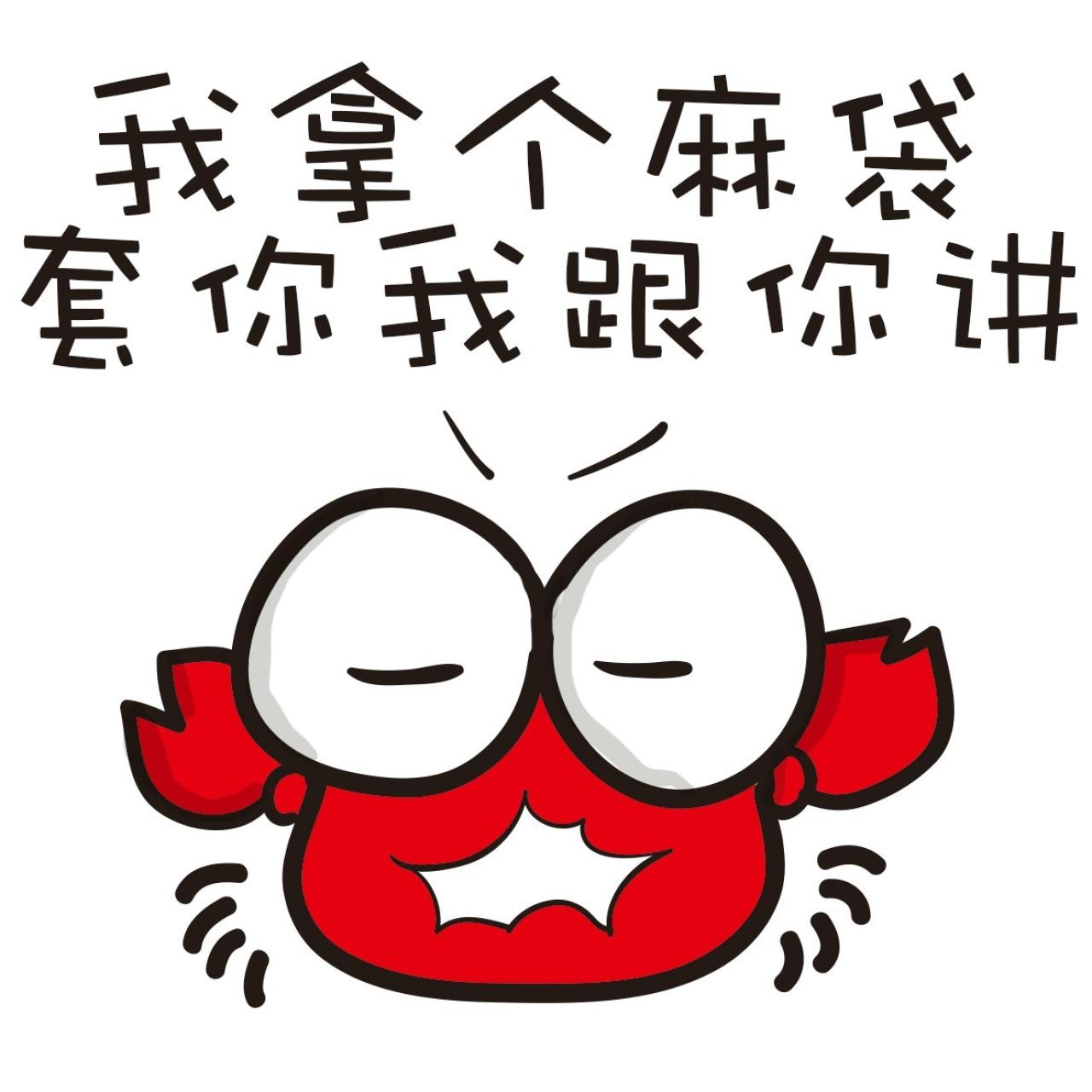 我拿个麻袋套你，我跟你讲 小螃蟹萌表情