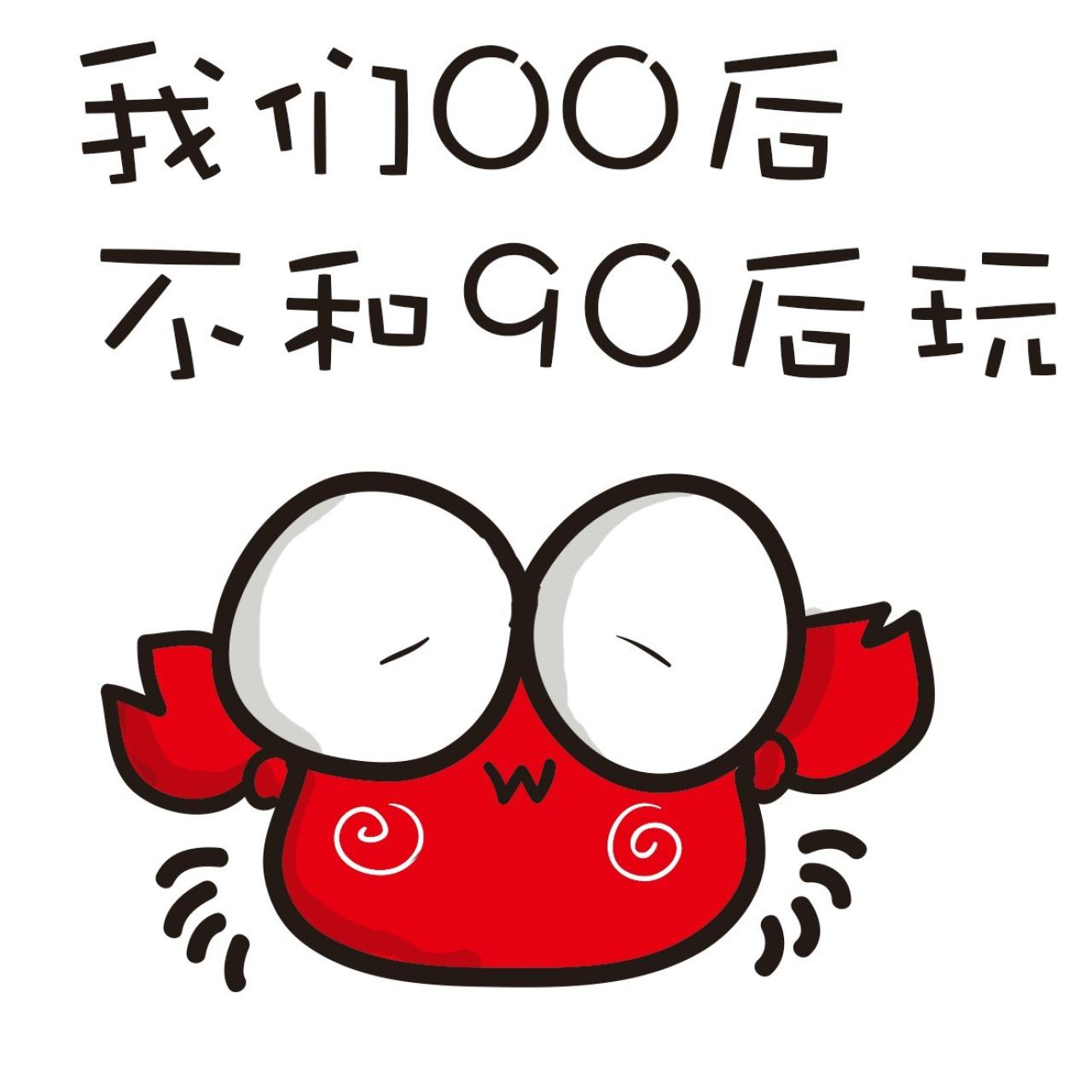 我们00后不和90后玩 小螃蟹萌表情