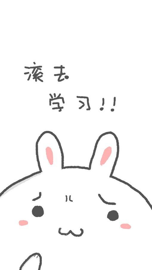 滚去学习！！ 兔子卖萌励志手机壁纸