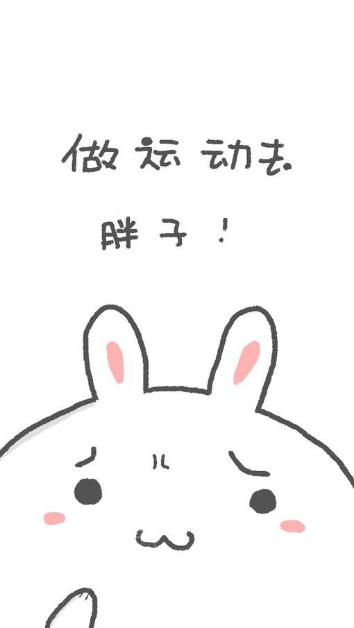 做运动去，胖子 兔子卖萌励志手机壁纸