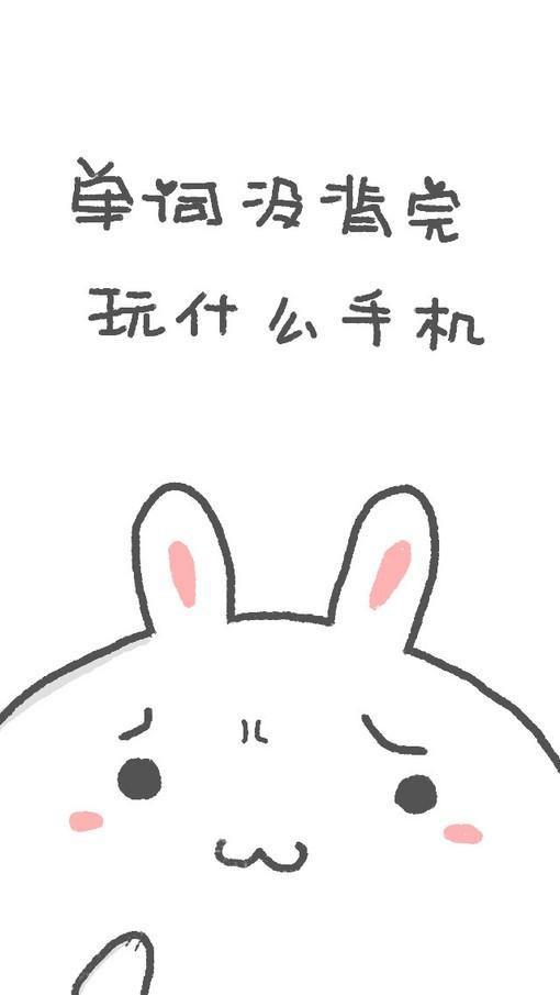 单词没背完，玩什么手机 兔子卖萌励志手机壁纸