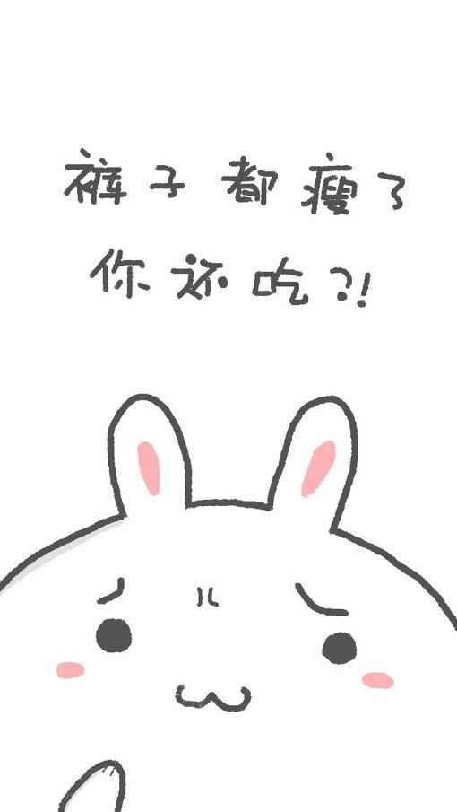 裤子都瘦了，你还吃？ 兔子卖萌励志手机壁纸