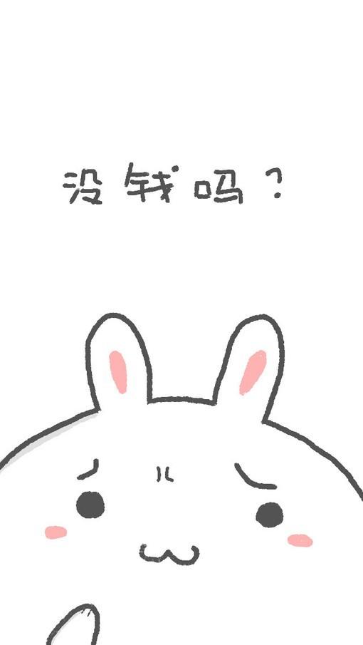 没钱吗？ 兔子卖萌励志手机壁纸