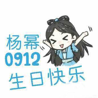 杨幂古剑奇谭闭眼双手伸展卖萌造型生日头像