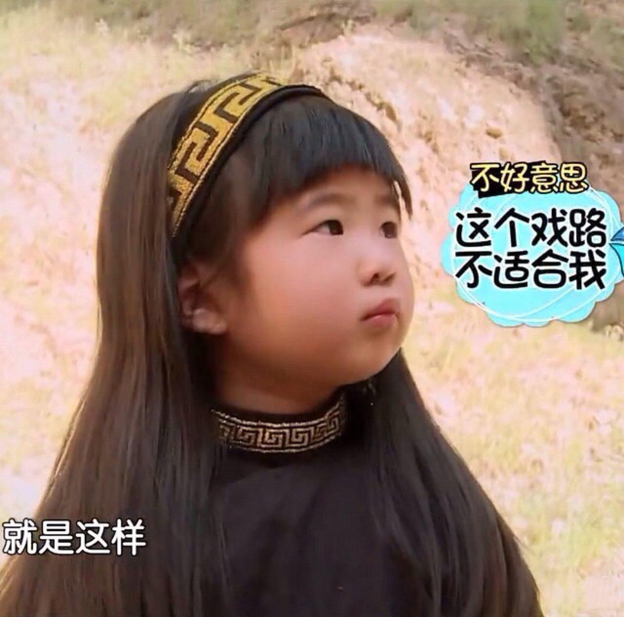 姐姐嘟嘴“不好意思，这个戏路不适合我，就是这样”