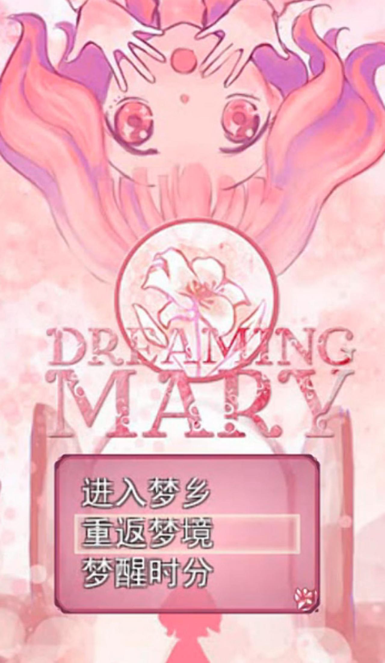 Dreaming Mary梦中的玛丽标题画面截图
