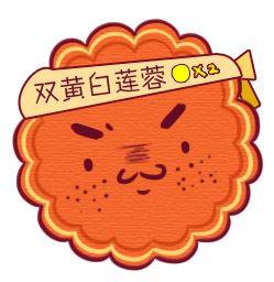 双黄白莲蓉月饼头像