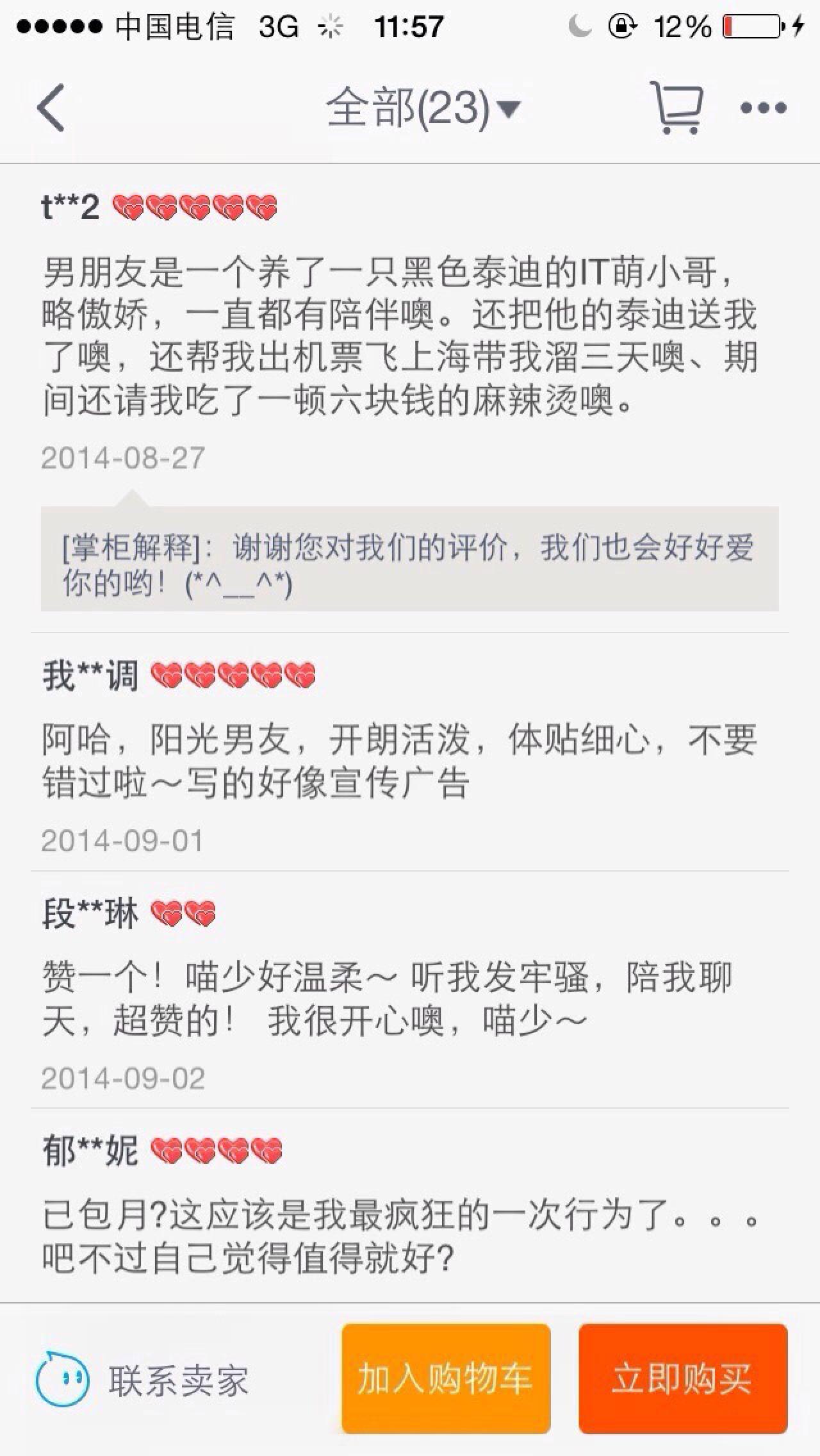 购买虚拟恋人服务的买家评价：赞一个！喵少好温柔~听我发牢骚，陪我聊天，超赞的！我很开心噢，喵少~等