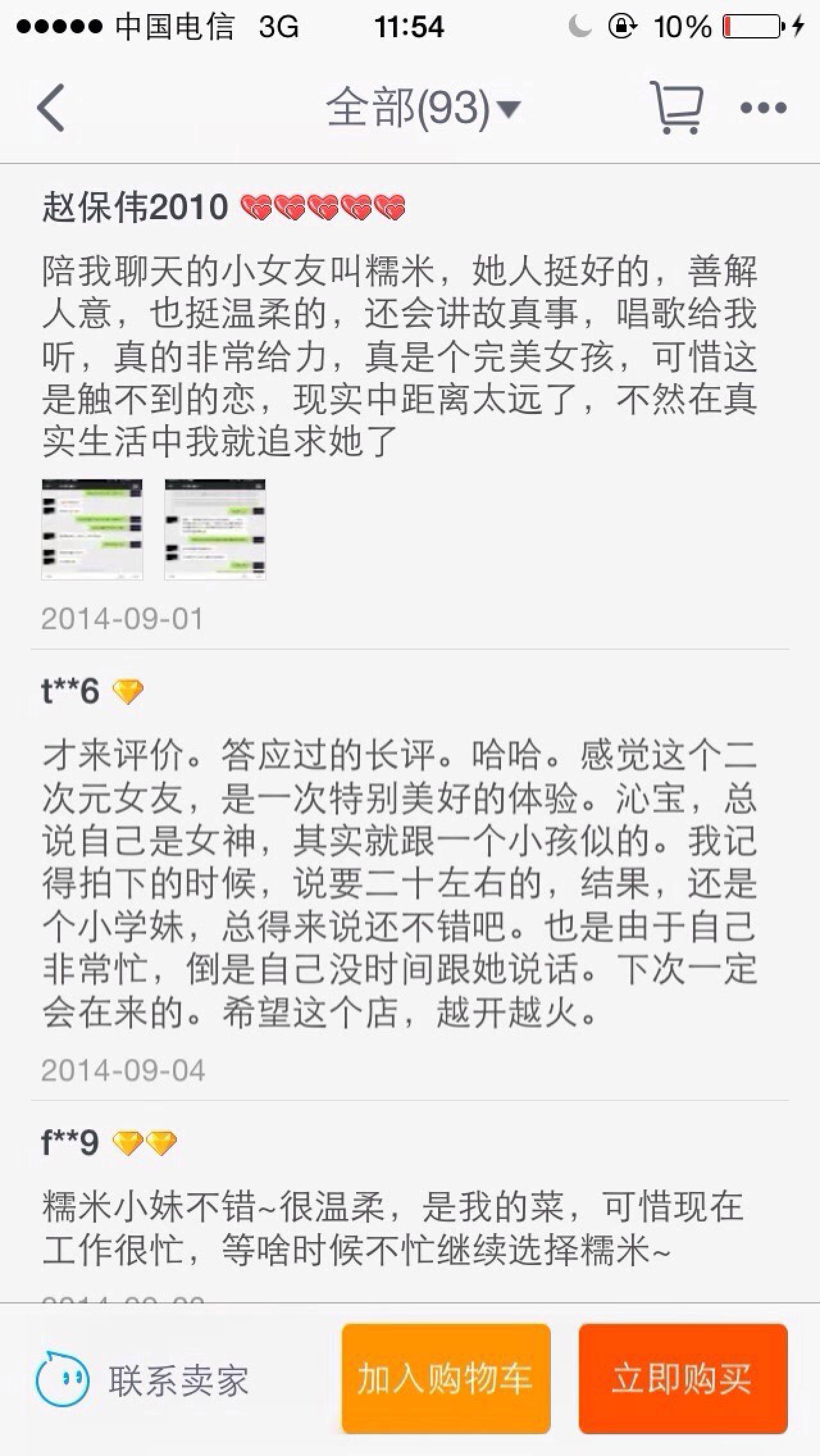 购买虚拟恋人服务的买家评价：陪我聊天的小女友叫糯米，她人挺好的，善解人意，也挺温柔的，还会讲故事，唱歌给我听，真的非常给力等