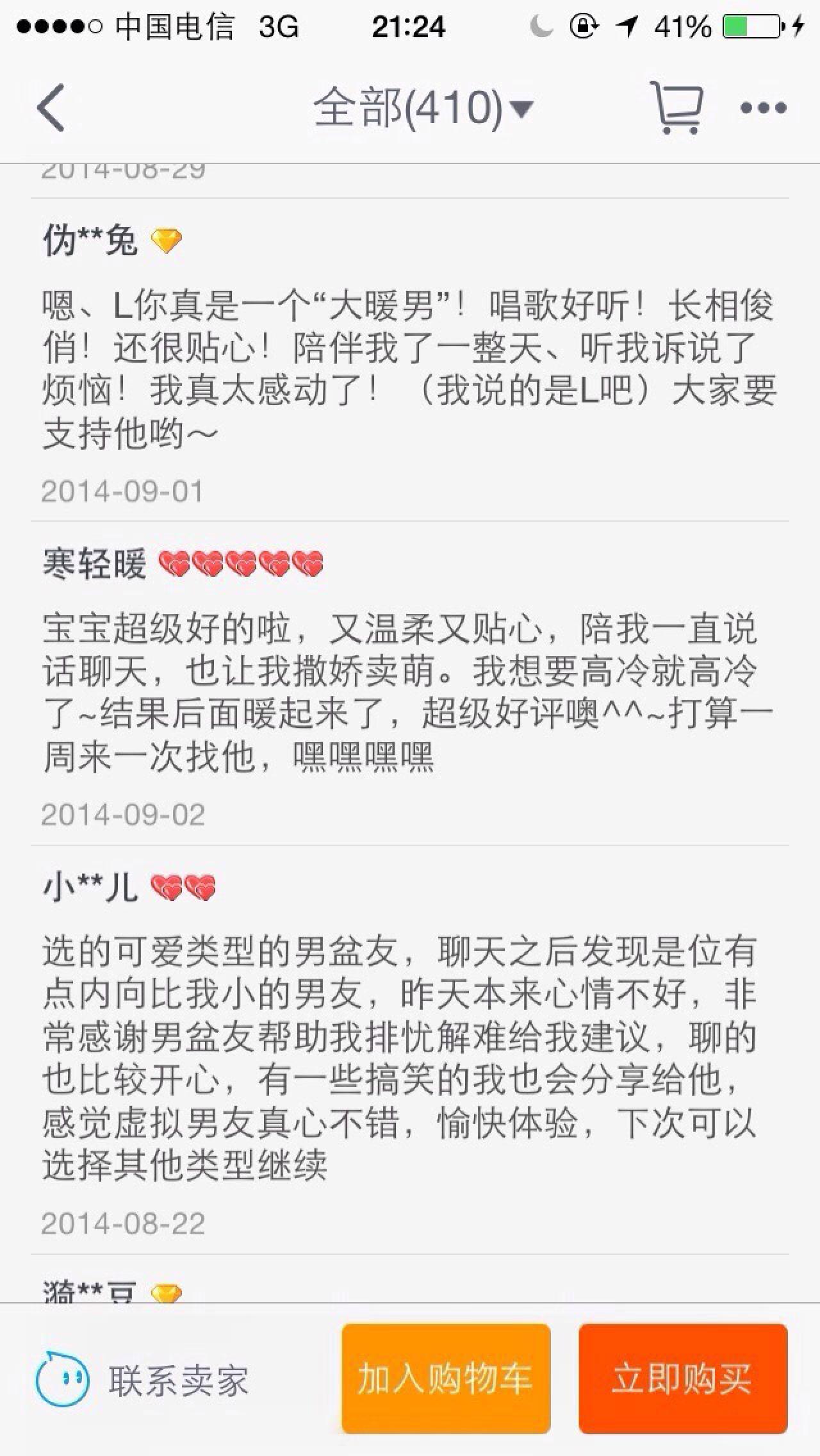 购买虚拟恋人服务的买家评价：宝宝超级好的啦，又温柔又贴心，陪我一直说话聊天，也让我撒娇卖萌。我想要高冷就高冷~结果后面暖起来了，超级好评噢^^~打算一周来一次找他，嘿嘿嘿嘿等
